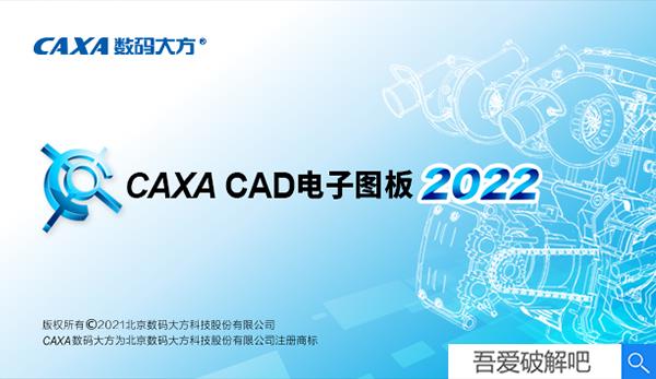 CAXA2022