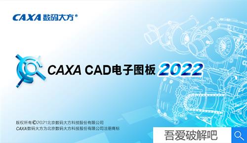 caxa CAD电子图板2022破解版