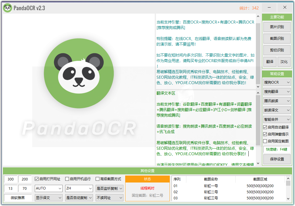 PandaOCR下载_PandaOCR（熊猫OCR）v2.61 官方增强版下载 _52pojiewu  第1张