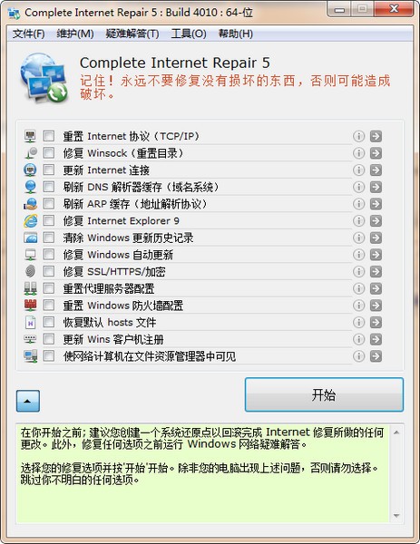 Complete Internet Repair 5 v5.2.3.4120 中文免费版下载 _52pojiewu  第2张