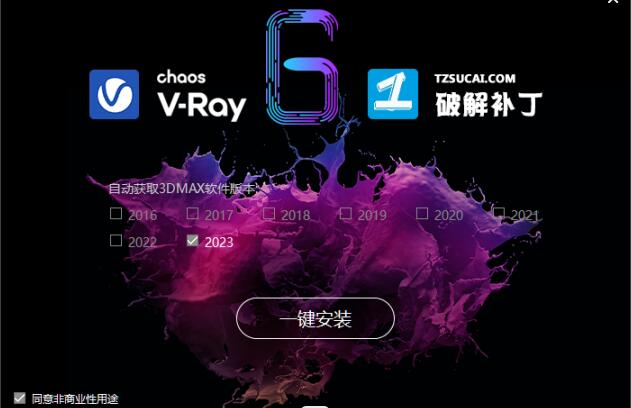VRay 6.0 for 3ds max 2016-2023 V6.0 通用破解补丁 一键安装破解版