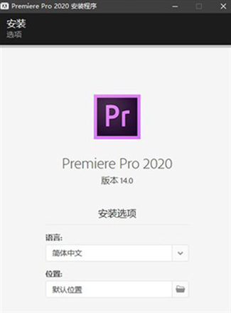 Premiere Pro CC 2020 直装破解版（附教程+破解补丁）