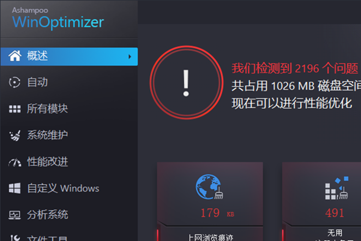 Ashampoo WinOptimizer（系统优化工具）v18.1 中文破解版
