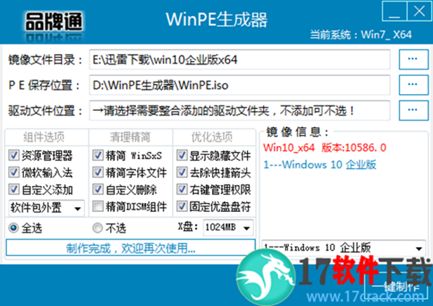 WinPE生成器 v2.0 绿色版