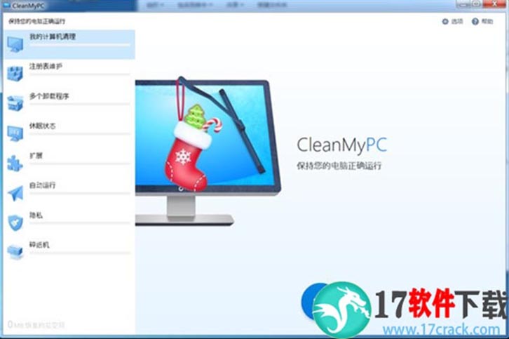 CleanMyPC v1.10.7 授权破解版（附激活码+安装教程）