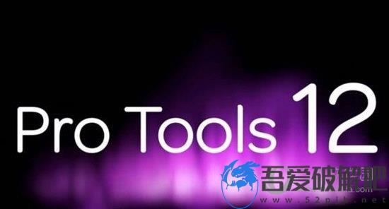 Pro Tools12中文破解版