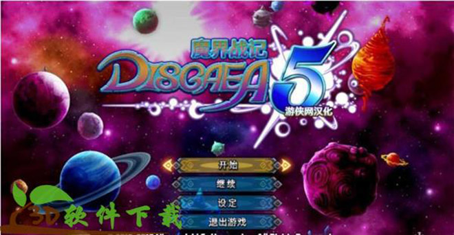 Disgaea5(魔界战记5)中文破解版