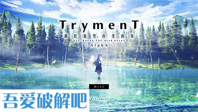 TrymenT献给渴望改变的你中文破解版