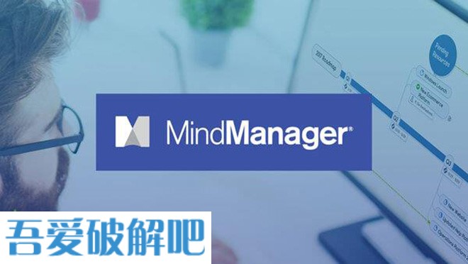 Mindjet MindManager 2021中文破解版