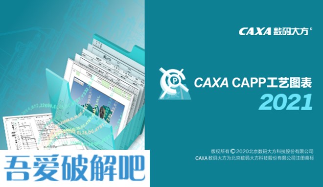 CAXA CAPP工艺图表 2021中文破解版