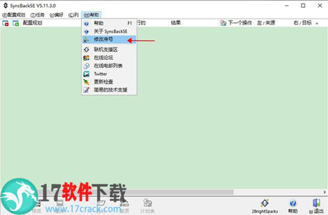 SyncBackSE(备份同步)中文破解版下载 v5.2.1(附序列号)