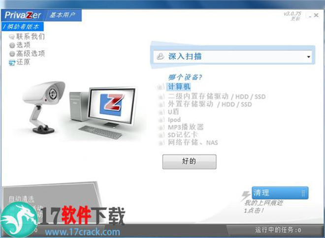 PrivaZer(系统清理软件)中文破解便携版