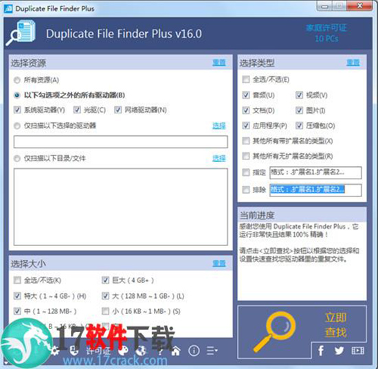 Duplicate File Finder Plus 16中文破解版