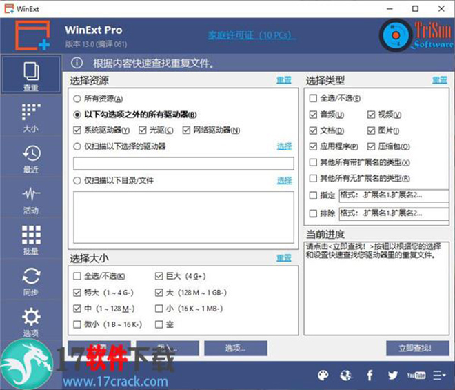 TriSun WinExt Pro(电脑实用工具包)中文破解版