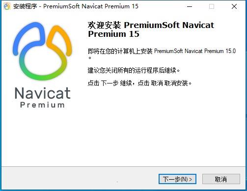 Navicat Premium安装教程（附破解教程）1