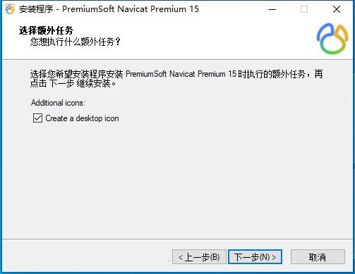 Navicat Premium安装教程（附破解教程）4