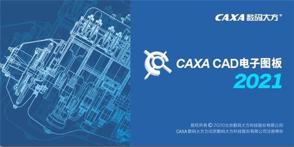 caxa cad电子图板2021安装