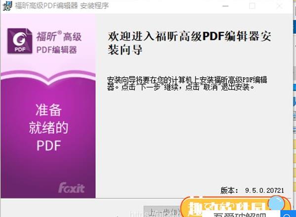 福昕高级PDF编辑器中文版安装教程（附破解教程）3