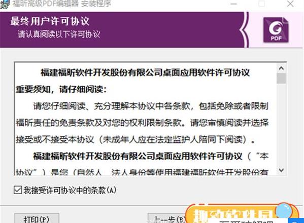 福昕高级PDF编辑器中文版安装教程（附破解教程）.4