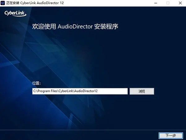 AudioDirector12安装教程（附破解教程）2