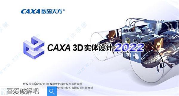 CAXA 3D实体设计2022