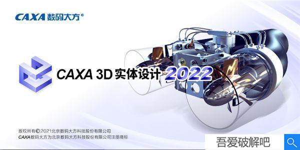 CAXA 3D实体设计 2022破解补丁