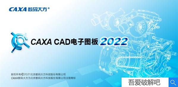 CAXA CAD电子图板 2022