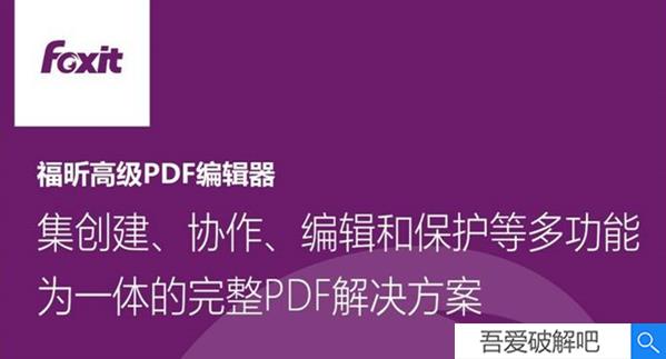 福昕PDF编辑器破解版2022