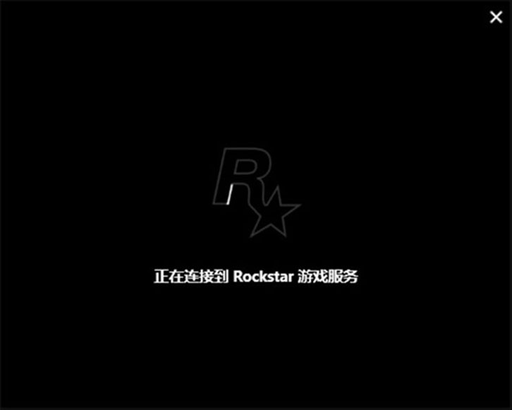 GTA5正在连接到rockstar游戏服务【解决方法】